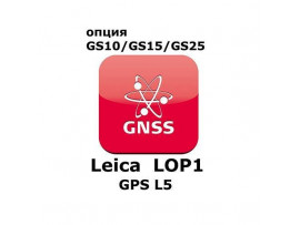 Право на использование программного продукта Leica LOP1, GPS L5 option (GS10/GS15; GPSL5).