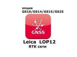 Право на использование программного продукта Leica LOP12, RTK unlimited and Network RTK (GS10/GS15; RTK сети).