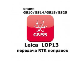 Право на использование программного продукта Leica LOP13 RTK Reference station option (GS10/GS15; передача данных RTK).