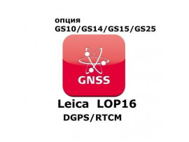 Право на использование программного продукта Leica LOP16, DGPS/RTCM  option (GS10/GS15; DGPS/RTCM отправка/получение).