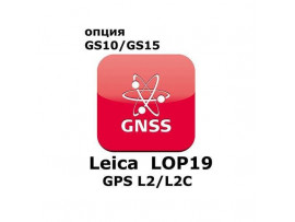 Право на использование программного продукта Leica LOP19, L2 tracking option (GS10/GS15; GPSL2/L2C).