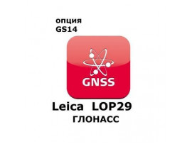 Право на использование программного продукта Leica LOP29, GLONASS option, enables GLONASS tracking (GS14; Глонасс).