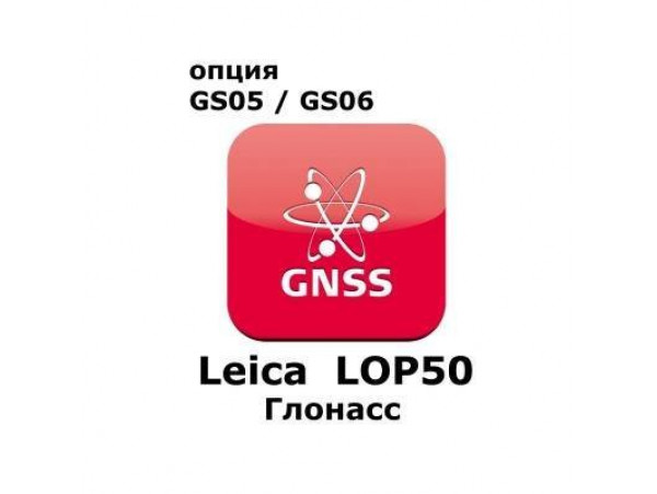 Право на использование программного продукта Leica LOP50, GLONASS option for GS05 and GS06 (Uno, Глонасс).