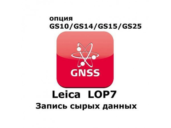 Право на использование программного продукта Leica LOP7, Raw Data logging  option (GS10/GS15; запись сырых данных).