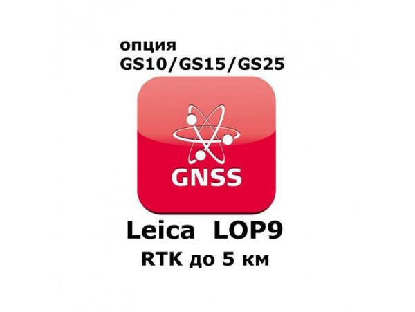 Право на использование программного продукта Leica LOP9, RTK up to 5 km baseline length (GS10/GS15; RTK до 5км).